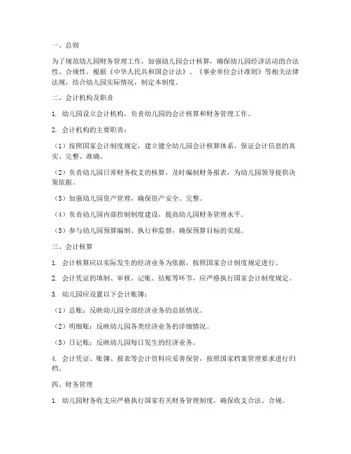 幼儿园会计管理制度