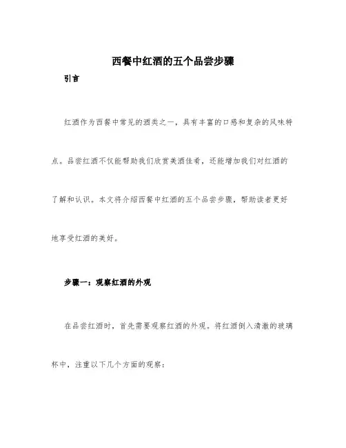 西餐中红酒的五个品尝步骤