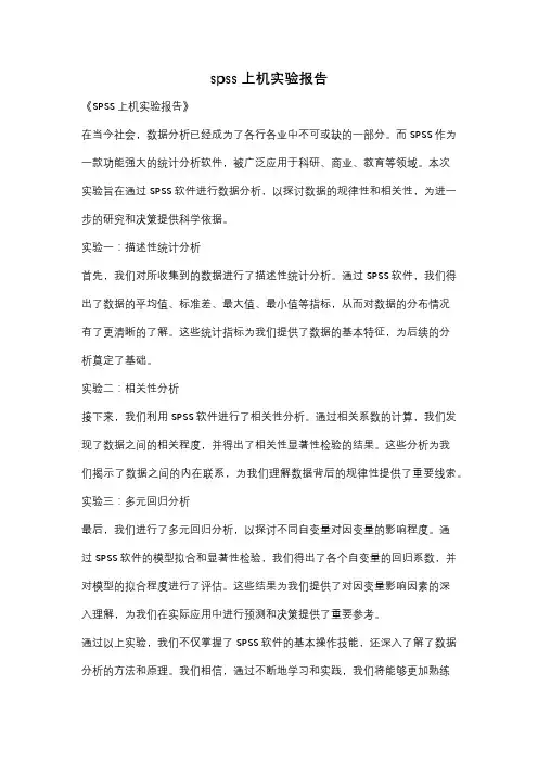 spss 上机实验报告