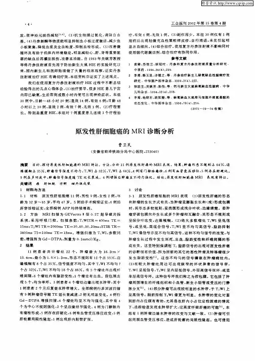 原发性肝细胞癌的MRI诊断分析