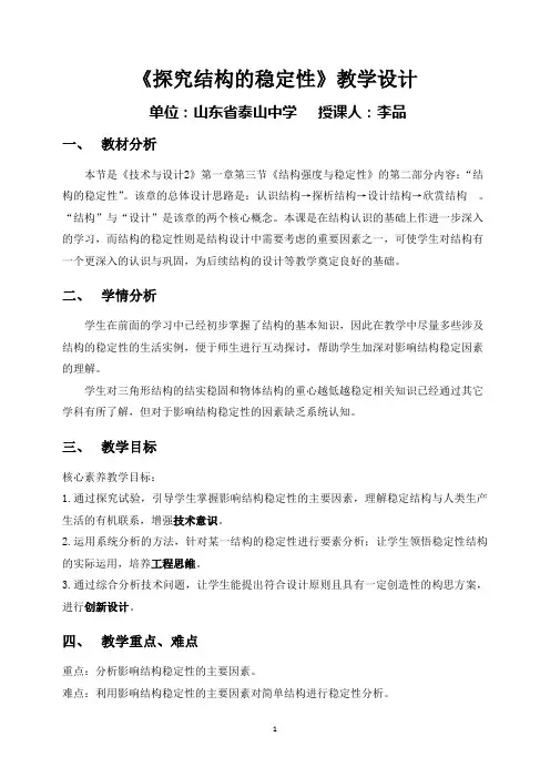 通用技术课程《探究结构的稳定性》教学设计