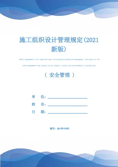施工组织设计管理规定(2021新版)