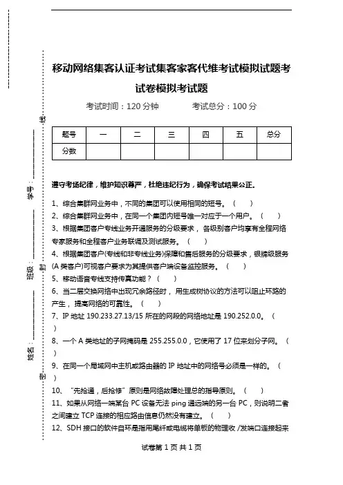 移动网络集客认证考试集客家客代维考试模拟试题考试卷模拟考试题.doc