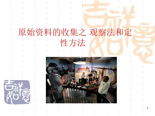 定性研究方法之原始资料的收集观察法及定性方法