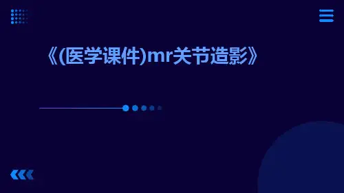 (医学课件)MR关节造影