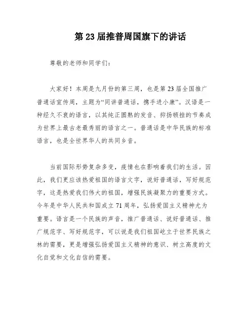 第23届推普周国旗下的讲话
