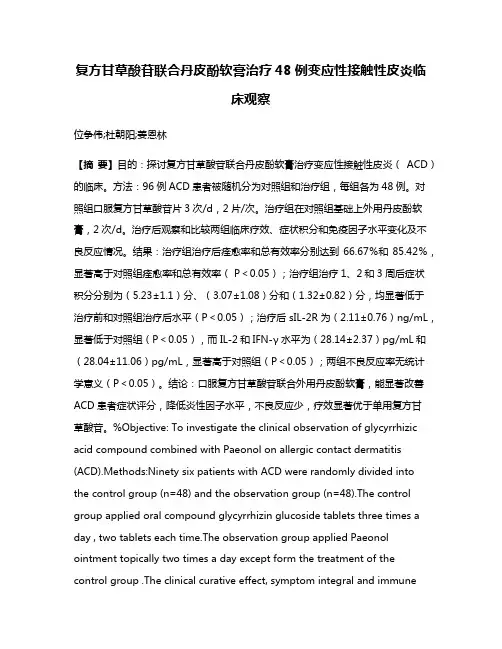 复方甘草酸苷联合丹皮酚软膏治疗48例变应性接触性皮炎临床观察