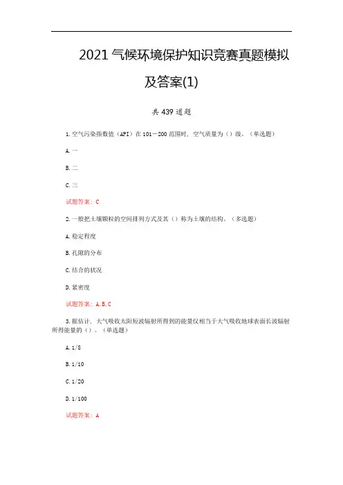 2021气候环境保护知识竞赛真题模拟及答案(1)