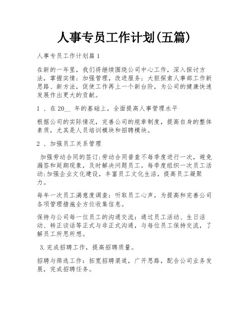 人事专员工作计划(五篇)