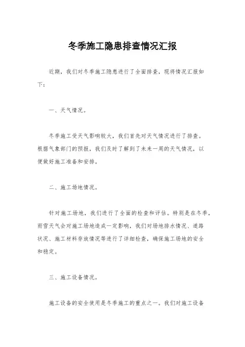 冬季施工隐患排查情况汇报