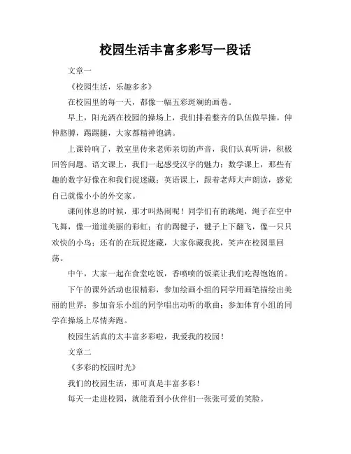 校园生活丰富多彩写一段话