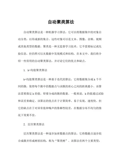 自动聚类算法
