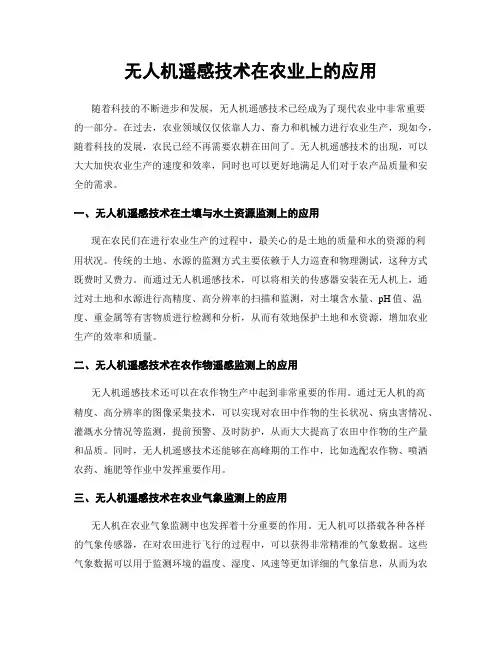无人机遥感技术在农业上的应用