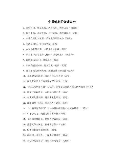 中国地名的灯谜大全
