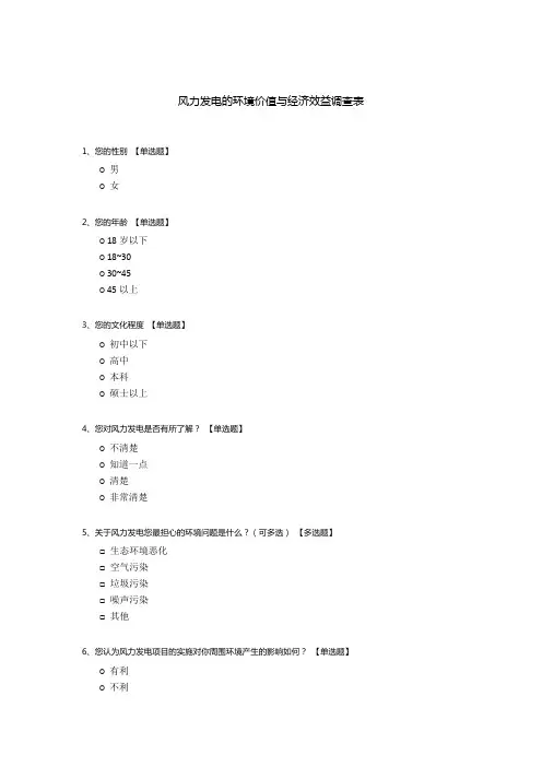 风力发电的环境价值与经济效益调查表