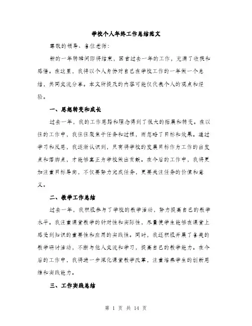 学校个人年终工作总结范文（五篇）