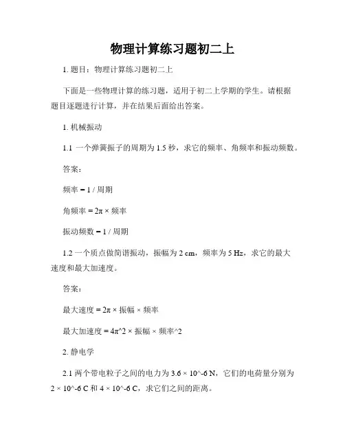 物理计算练习题初二上