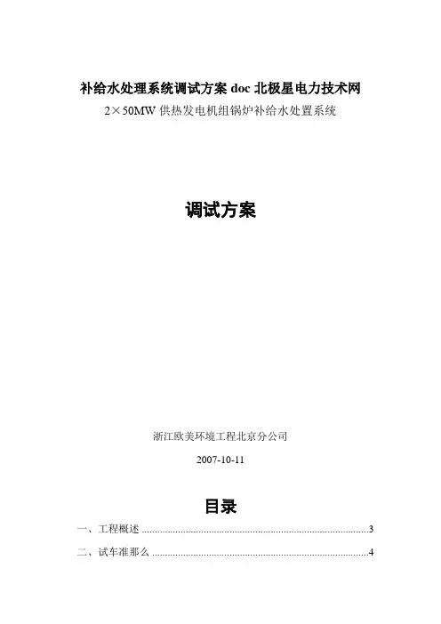 补给水处理系统调试方案doc北极星电力技术网