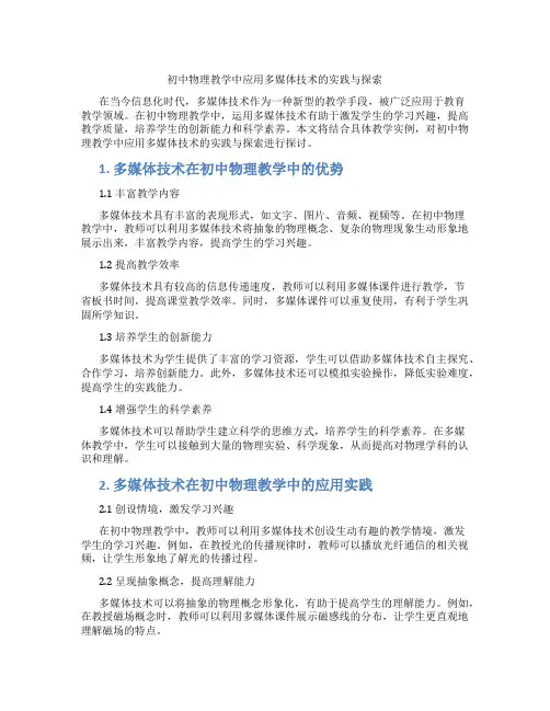 初中物理教学中应用多媒体技术的实践与探索(含学习方法技巧、例题示范教学方法)