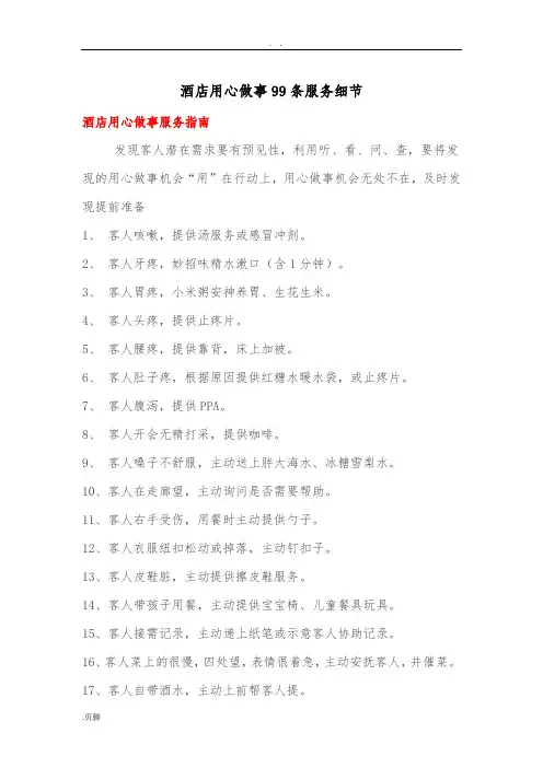 酒店用心做事99条服务细节