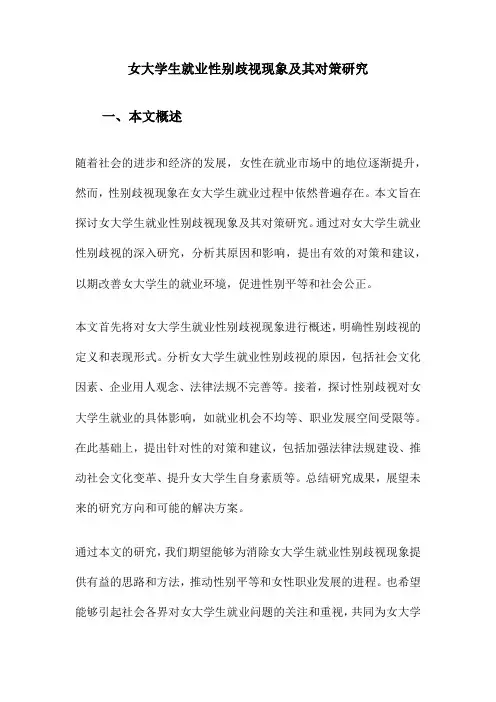 女大学生就业性别歧视现象及其对策研究