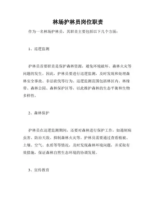 林场护林员岗位职责