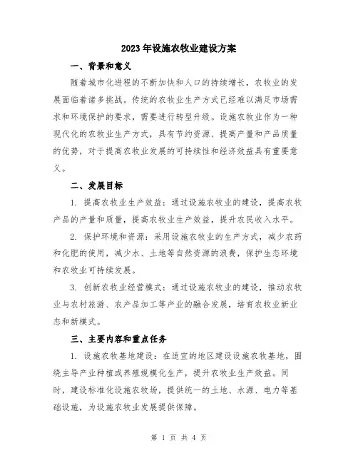 2023年设施农牧业建设方案