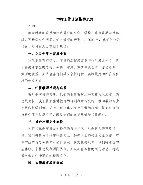 学校工作计划指导思想