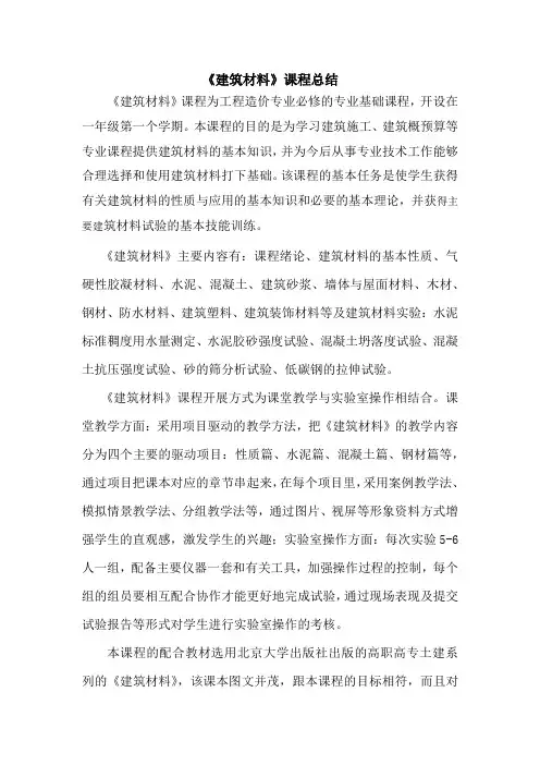 《建筑材料》课程总结