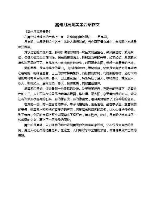 嵩州月亮湖美景介绍作文