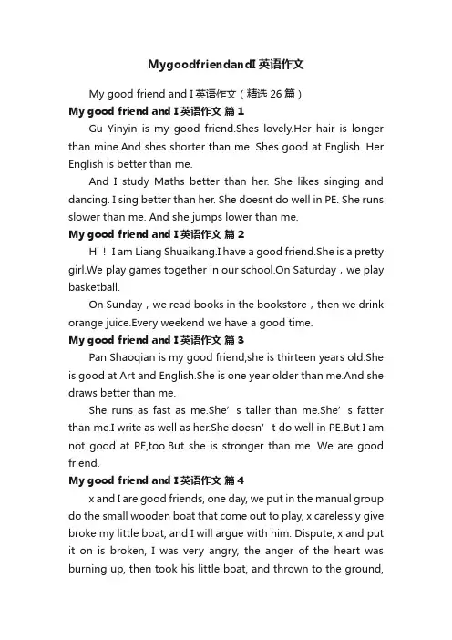 MygoodfriendandI英语作文