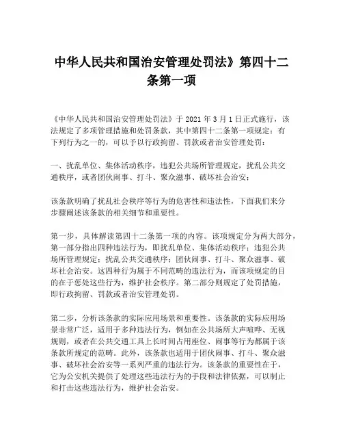 中华人民共和国治安管理处罚法》第四十二条第一项