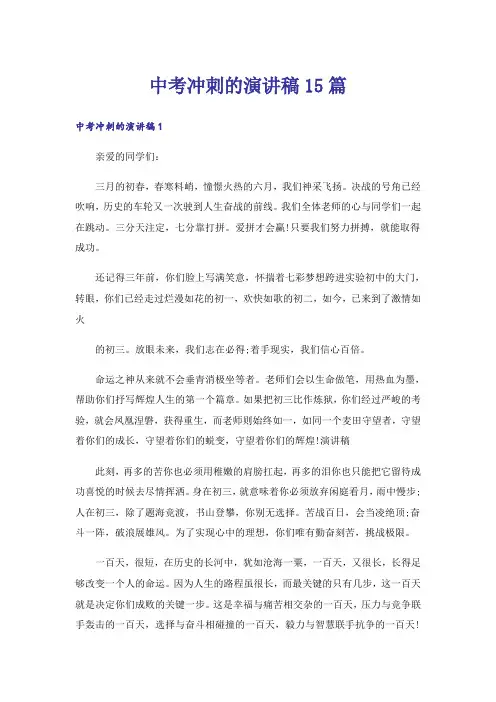 中考冲刺的演讲稿15篇