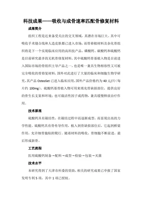 科技成果——吸收与成骨速率匹配骨修复材料