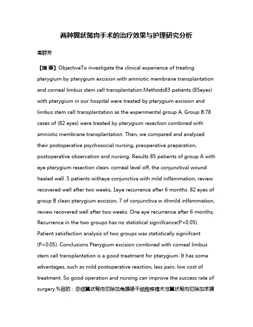 两种翼状胬肉手术的治疗效果与护理研究分析