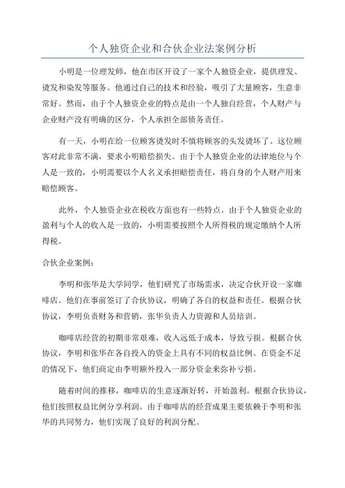 个人独资企业和合伙企业法案例分析
