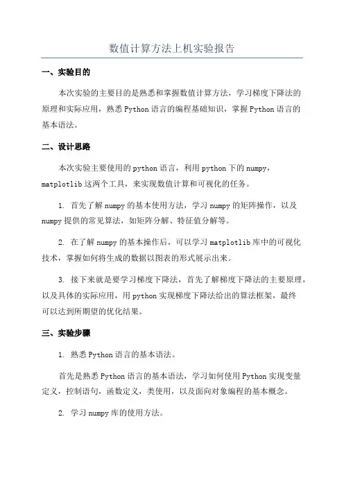 数值计算方法上机实验报告