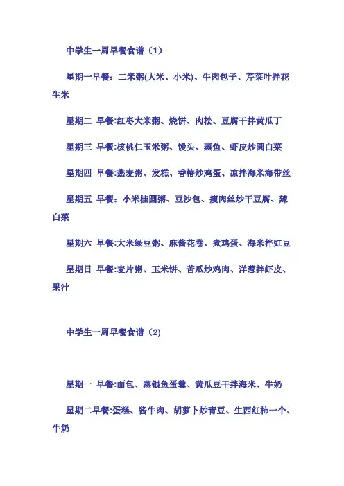 中学生一周早餐食谱