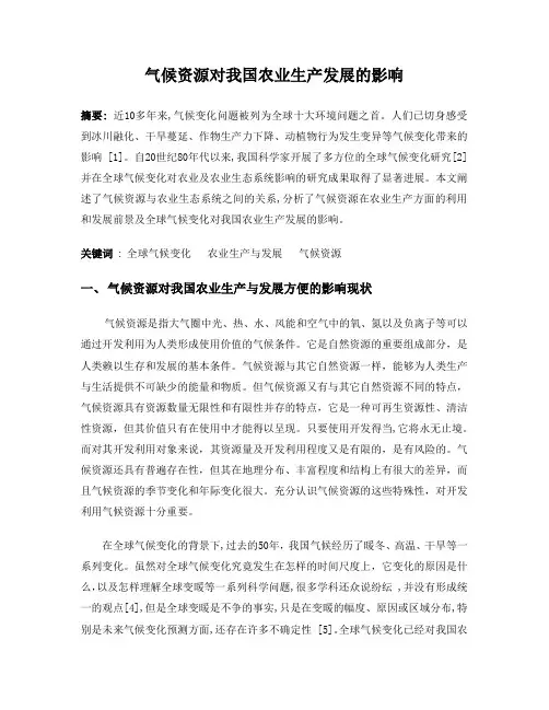 气候资源对我国农业生产发展的影响