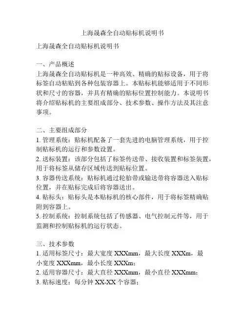 上海晟森全自动贴标机说明书