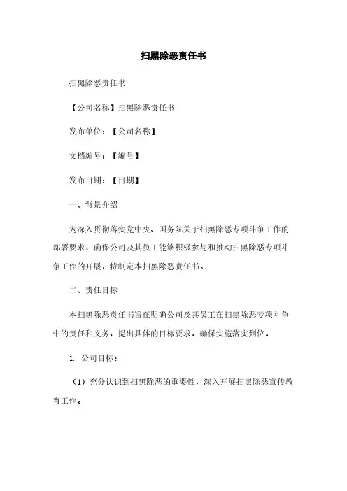 扫黑除恶责任书