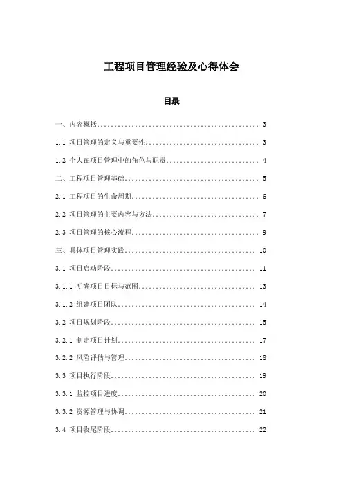 工程项目管理经验及心得体会