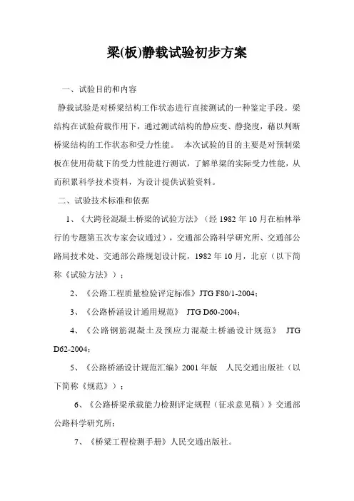 预制梁(板)静载试验方案