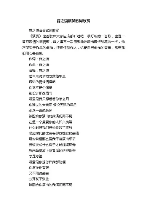 薛之谦演员歌词欣赏