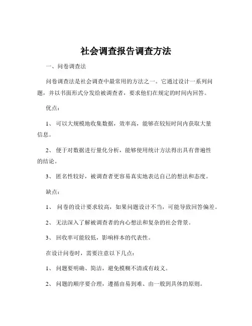 社会调查报告调查方法