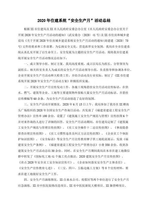 2020年住建系统“安全生产月”活动总结