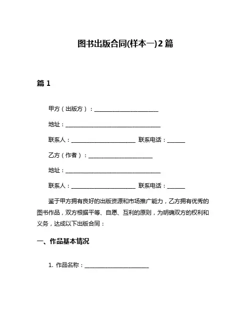 图书出版合同(样本一)2篇