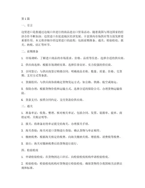 边贸进口流程(3篇)