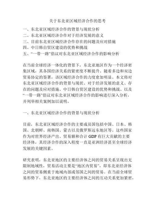 关于东北亚区域经济合作的思考