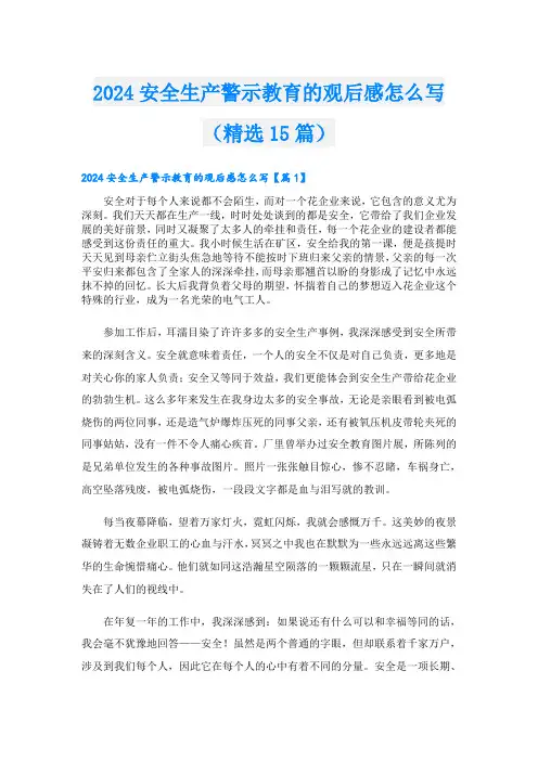 2024安全生产警示教育的观后感怎么写(精选15篇).doc